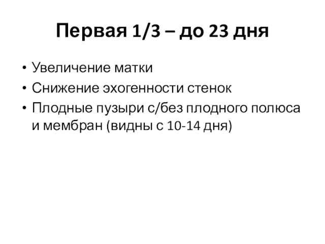 Первая 1/3 – до 23 дня Увеличение матки Снижение эхогенности стенок Плодные