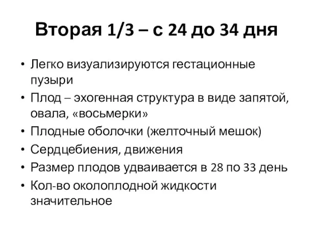 Вторая 1/3 – с 24 до 34 дня Легко визуализируются гестационные пузыри