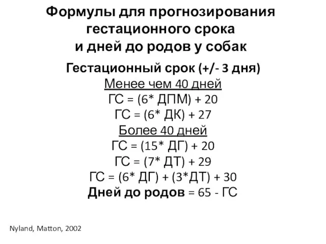 Формулы для прогнозирования гестационного срока и дней до родов у собак Гестационный