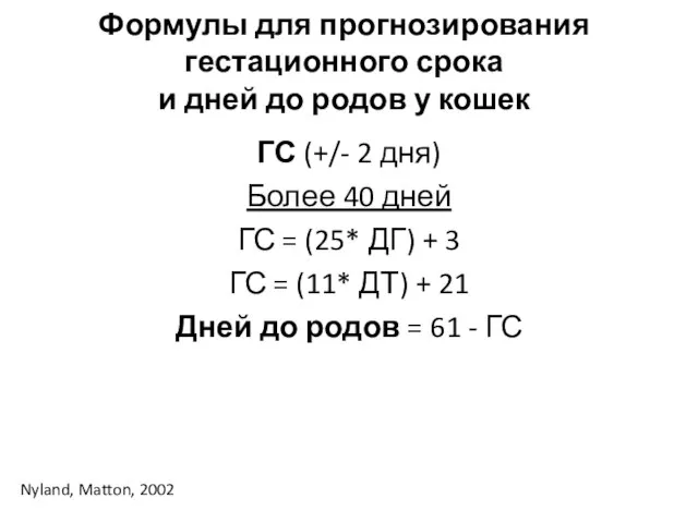 Формулы для прогнозирования гестационного срока и дней до родов у кошек ГС