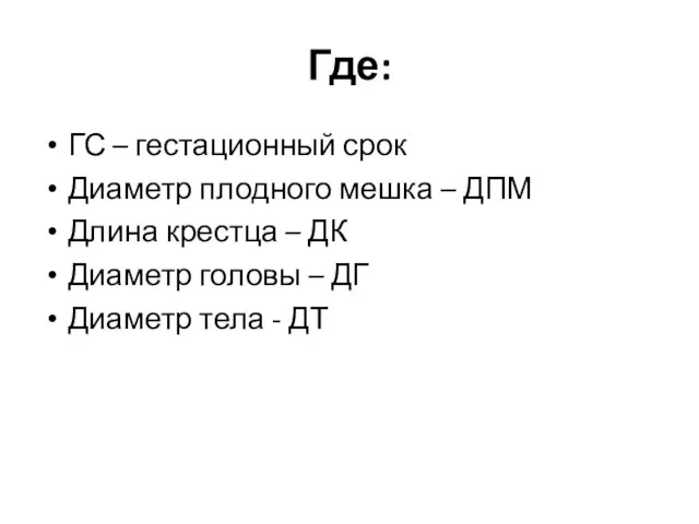 Где: ГС – гестационный срок Диаметр плодного мешка – ДПМ Длина крестца