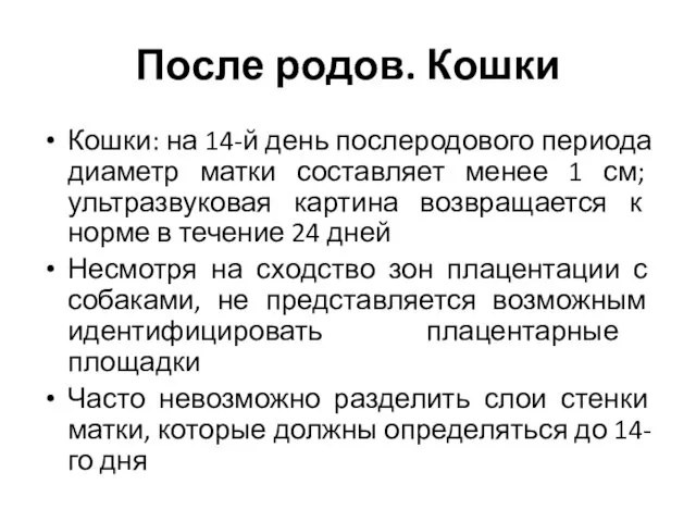 После родов. Кошки Кошки: на 14-й день послеродового периода диаметр матки составляет