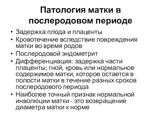 Патология матки в послеродовом периоде Задержка плода и плаценты Кровотечение вследствие повреждения