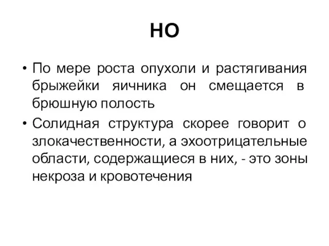 НО По мере роста опухоли и растягивания брыжейки яичника он смещается в