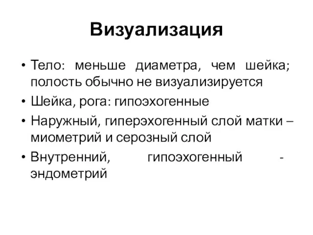 Визуализация Тело: меньше диаметра, чем шейка; полость обычно не визуализируется Шейка, рога: