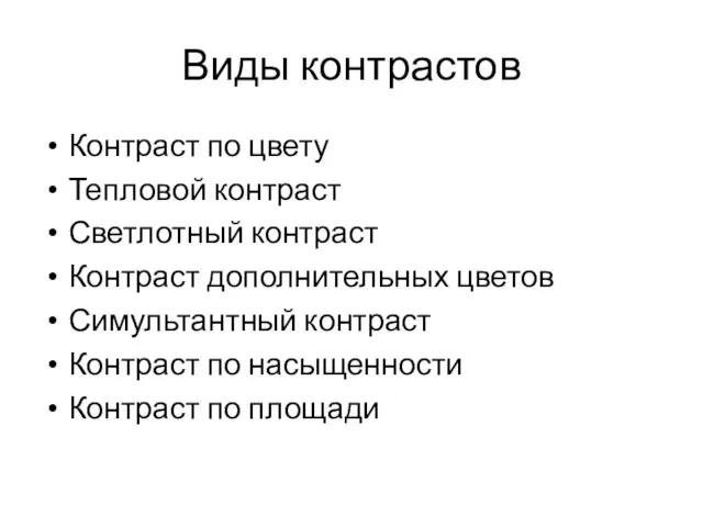 Виды контрастов Контраст по цвету Тепловой контраст Светлотный контраст Контраст дополнительных цветов