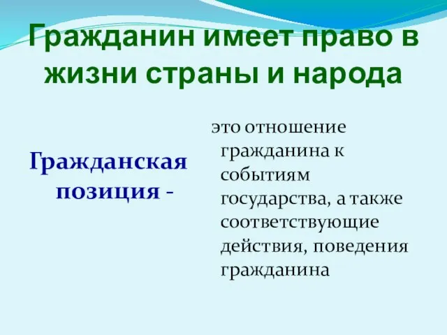 Гражданин имеет право в жизни страны и народа Гражданская позиция - это