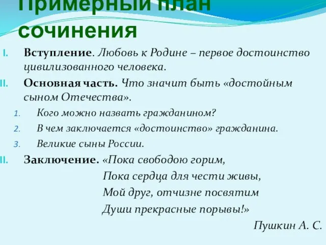 Примерный план сочинения Вступление. Любовь к Родине – первое достоинство цивилизованного человека.