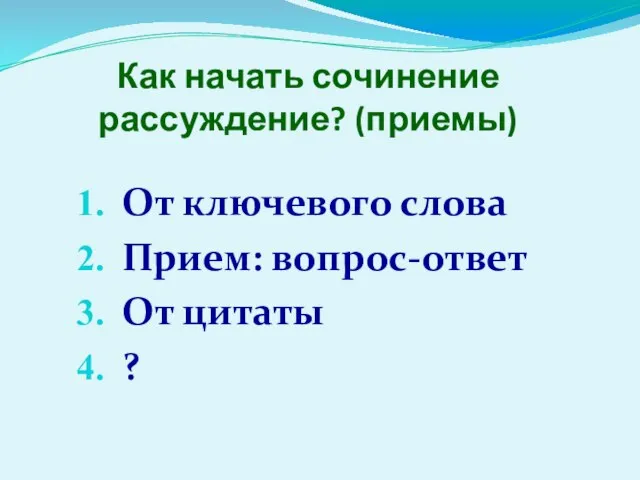 Как начать сочинение рассуждение? (приемы) От ключевого слова Прием: вопрос-ответ От цитаты ?