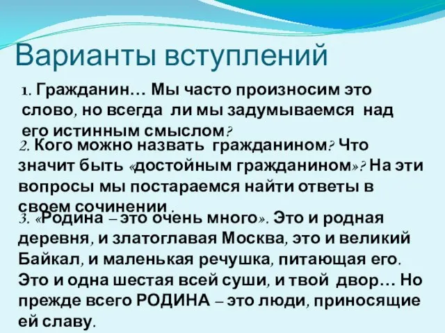 Варианты вступлений