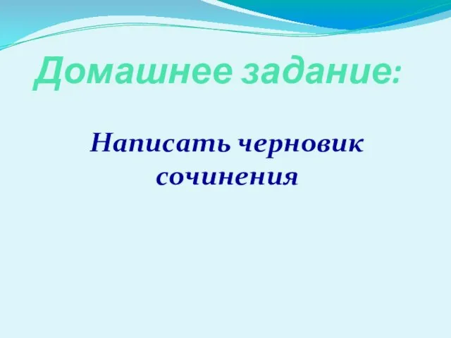 Домашнее задание: Написать черновик сочинения