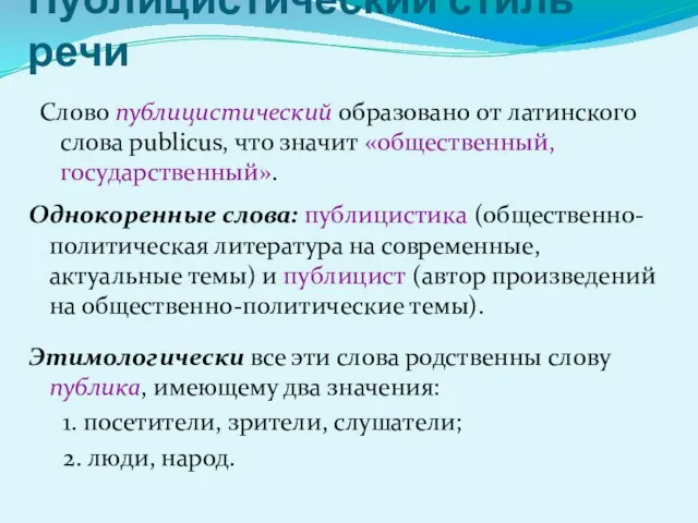 Слово публицистический образовано от латинского слова publicus, что значит «общественный, государственный». Публицистический