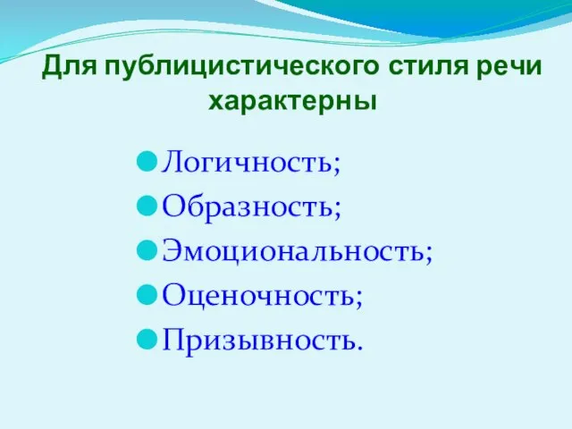 Для публицистического стиля речи характерны Логичность; Образность; Эмоциональность; Оценочность; Призывность.