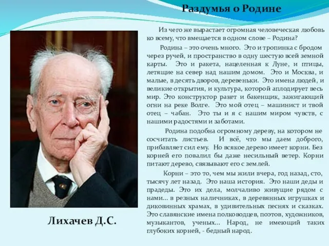 Раздумья о Родине Из чего же вырастает огромная человеческая любовь ко всему,