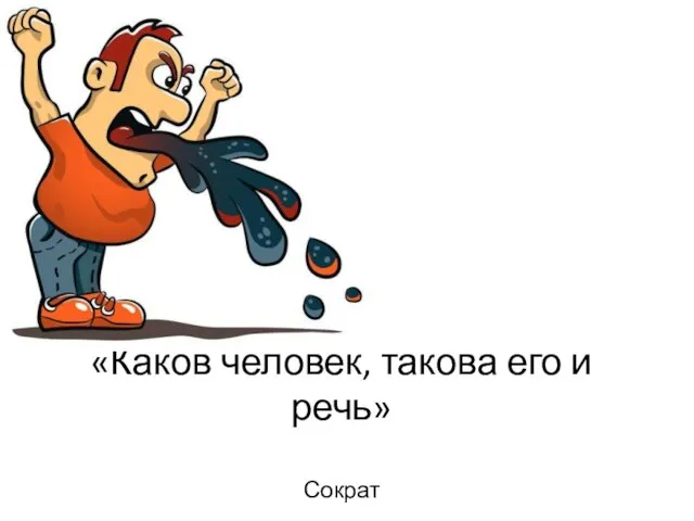 «Каков человек, такова его и речь» Сократ