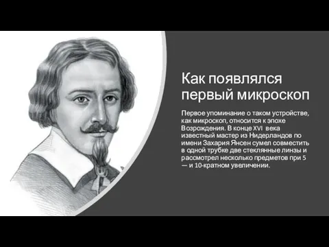 Как появлялся первый микроскоп Первое упоминание о таком устройстве, как микроскоп, относится