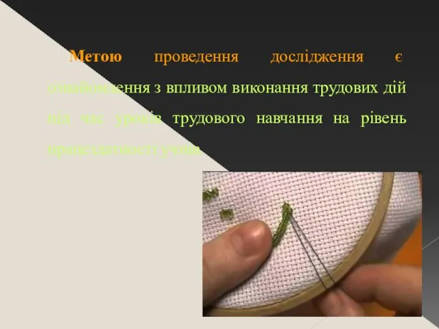 Метою проведення дослідження є ознайомлення з впливом виконання трудових дій під час