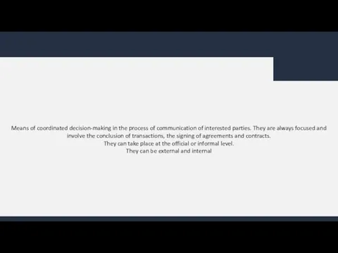 Means of coordinated decision-making in the process of communication of interested parties.