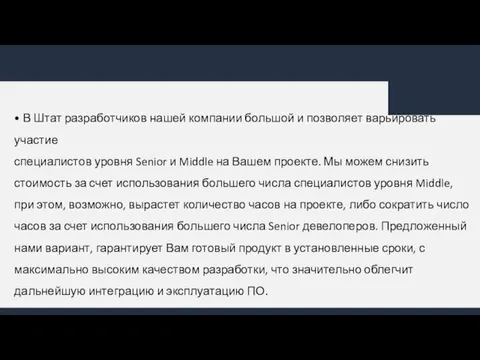 • В Штат разработчиков нашей компании большой и позволяет варьировать участие специалистов