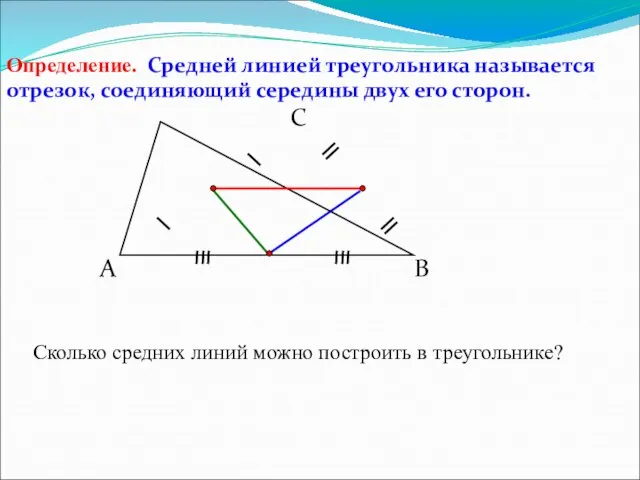 А С В Определение. Средней линией треугольника называется отрезок, соединяющий середины двух