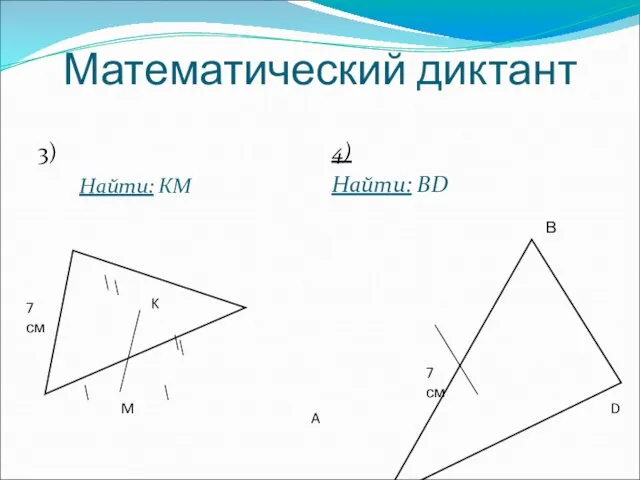 Математический диктант 3) 4) Найти: BD K M Найти: КМ 7 см