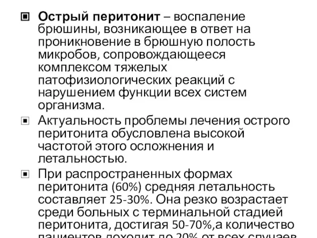 Острый перитонит – воспаление брюшины, возникающее в ответ на проникновение в брюшную