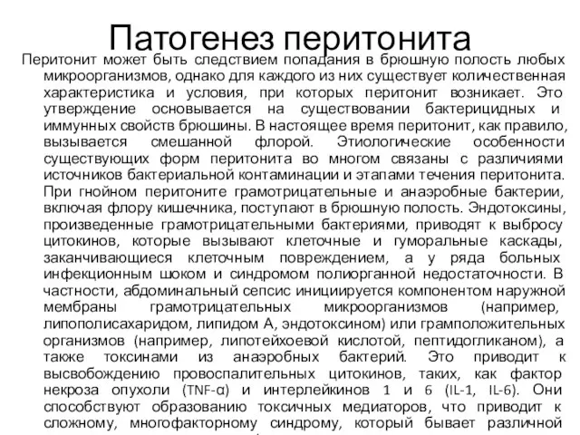 Патогенез перитонита Перитонит может быть следствием попадания в брюшную полость любых микроорганизмов,