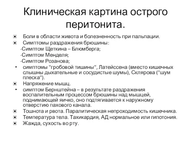 Клиническая картина острого перитонита. Боли в области живота и болезненность при пальпации.