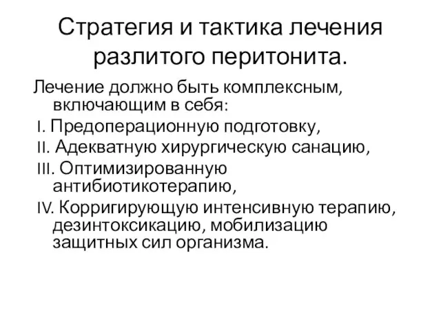 Стратегия и тактика лечения разлитого перитонита. Лечение должно быть комплексным, включающим в