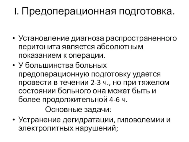 I. Предоперационная подготовка. Установление диагноза распространенного перитонита является абсолютным показанием к операции.