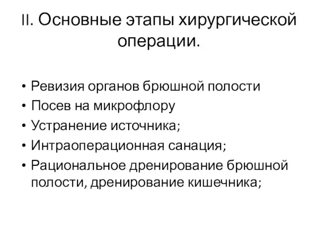 II. Основные этапы хирургической операции. Ревизия органов брюшной полости Посев на микрофлору