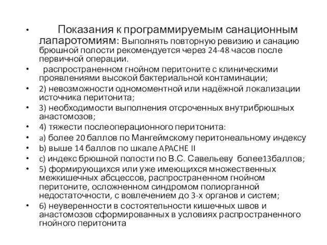 Показания к программируемым санационным лапаротомиям: Выполнять повторную ревизию и санацию брюшной полости