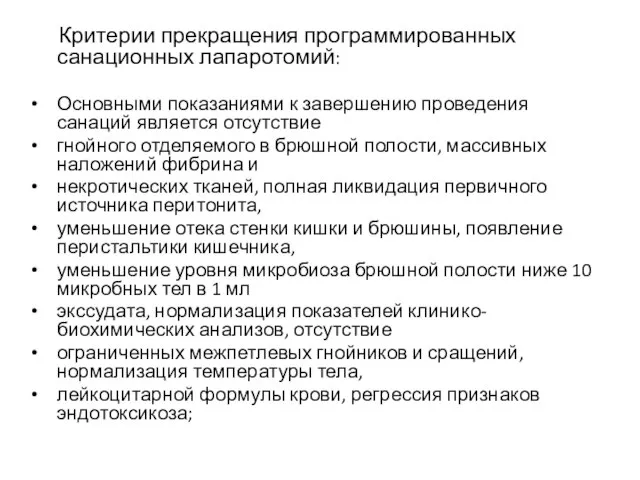 Критерии прекращения программированных санационных лапаротомий: Основными показаниями к завершению проведения санаций является