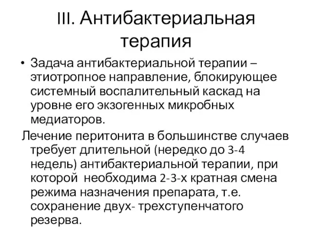 III. Антибактериальная терапия Задача антибактериальной терапии – этиотропное направление, блокирующее системный воспалительный