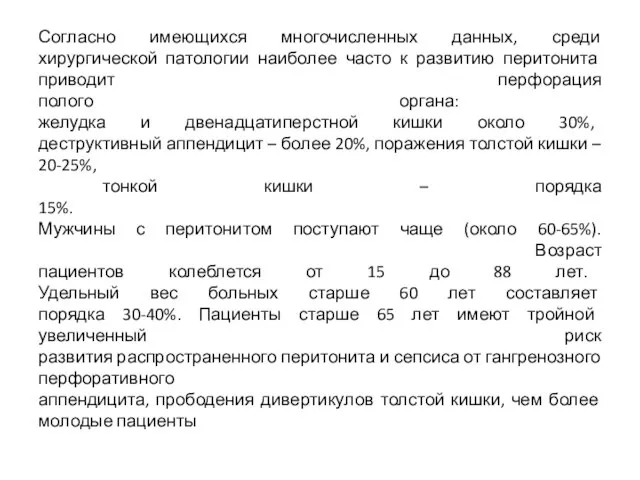 Согласно имеющихся многочисленных данных, среди хирургической патологии наиболее часто к развитию перитонита