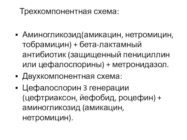 Трехкомпонентная схема: Аминогликозид(амикацин, нетромицин, тобрамицин) + бета-лактамный антибиотик (защищенный пенициллин или цефалоспорины)