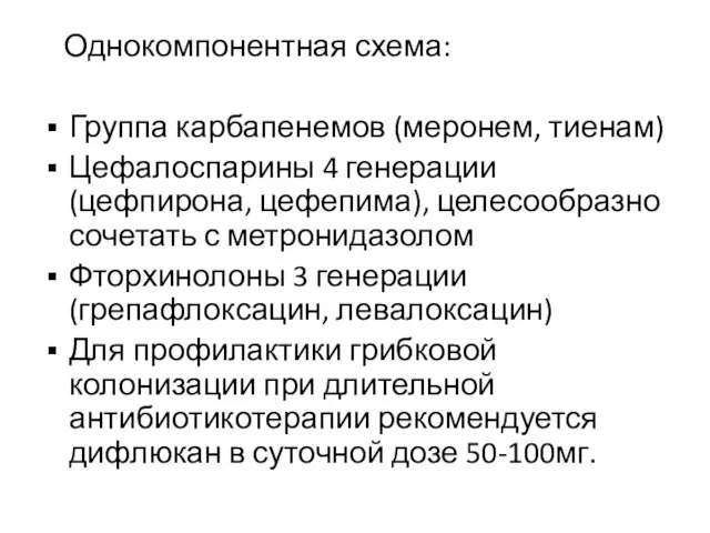 Однокомпонентная схема: Группа карбапенемов (меронем, тиенам) Цефалоспарины 4 генерации (цефпирона, цефепима), целесообразно