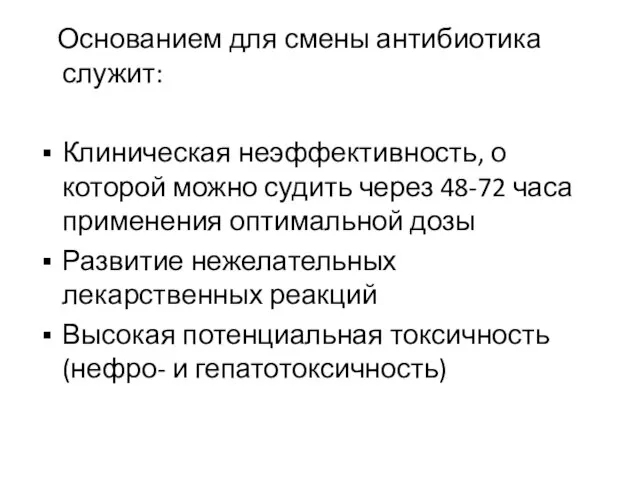 Основанием для смены антибиотика служит: Клиническая неэффективность, о которой можно судить через