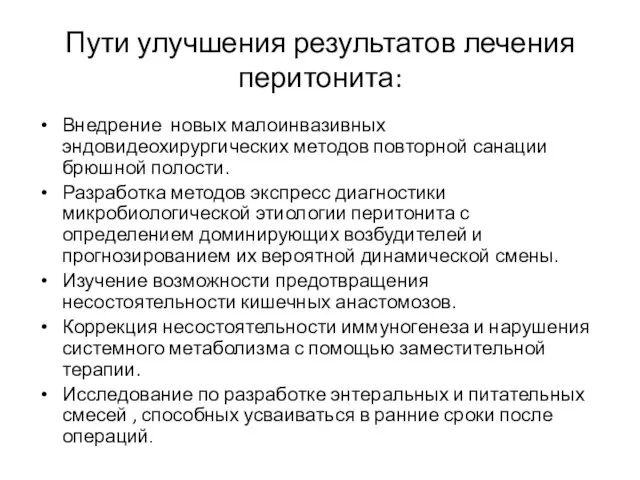 Пути улучшения результатов лечения перитонита: Внедрение новых малоинвазивных эндовидеохирургических методов повторной санации