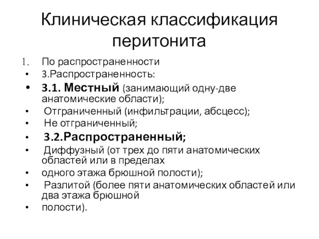 Клиническая классификация перитонита По распространенности 3.Распространенность: 3.1. Местный (занимающий одну-две анатомические области);