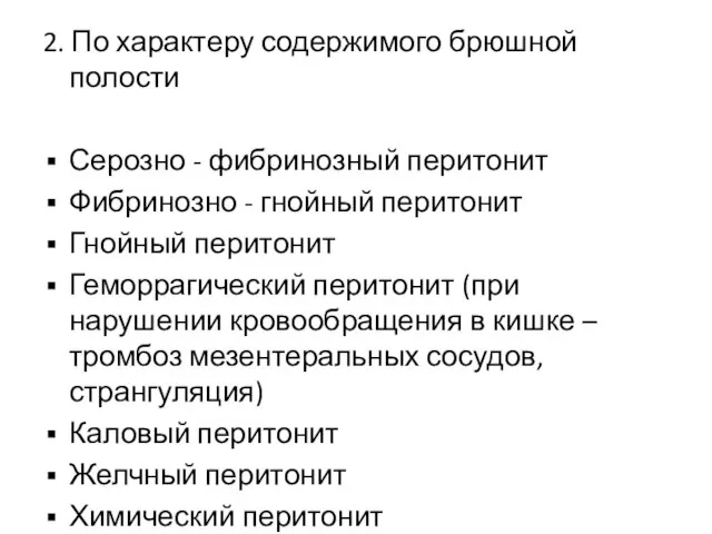 2. По характеру содержимого брюшной полости Серозно - фибринозный перитонит Фибринозно -