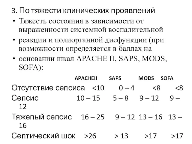 3. По тяжести клинических проявлений Тяжесть состояния в зависимости от выраженности системной