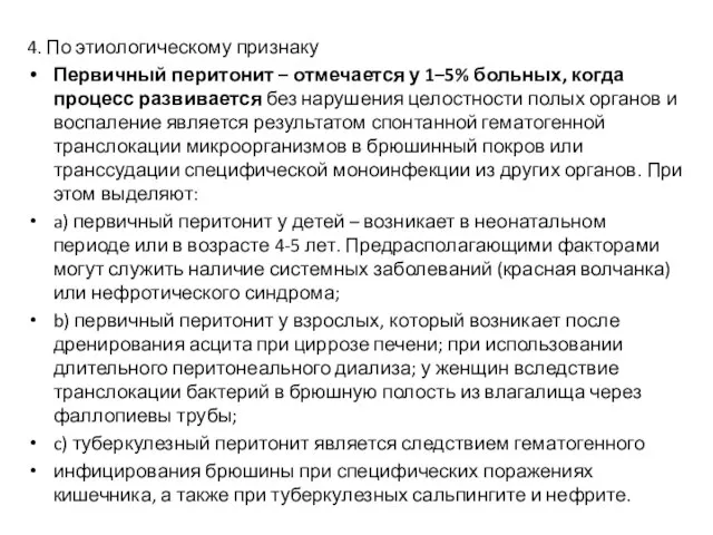 4. По этиологическому признаку Первичный перитонит – отмечается у 1–5% больных, когда