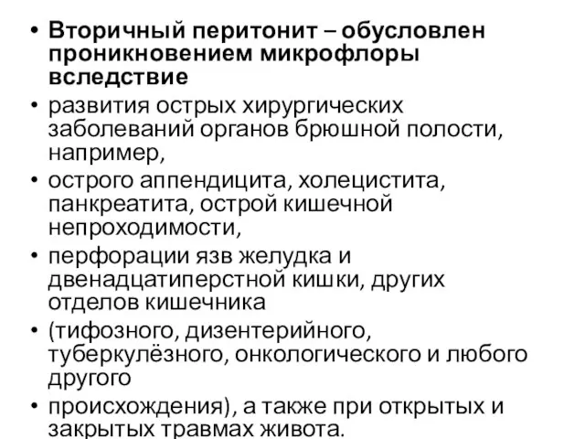 Вторичный перитонит – обусловлен проникновением микрофлоры вследствие развития острых хирургических заболеваний органов