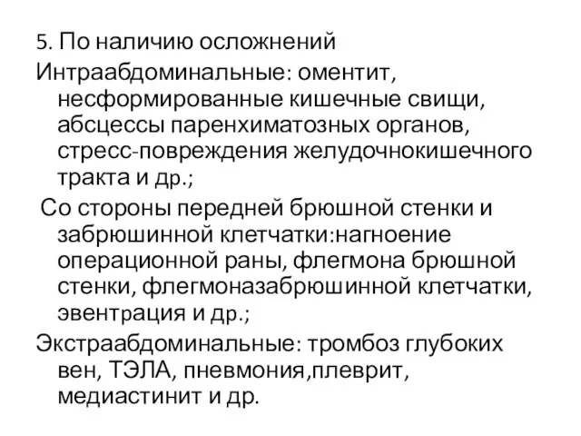 5. По наличию осложнений Интраабдоминальные: оментит, несформированные кишечные свищи, абсцессы паренхиматозных органов,