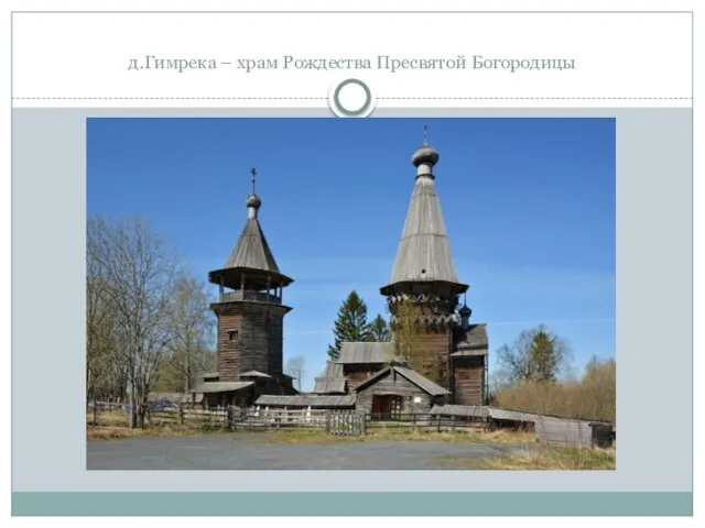 д.Гимрека – храм Рождества Пресвятой Богородицы