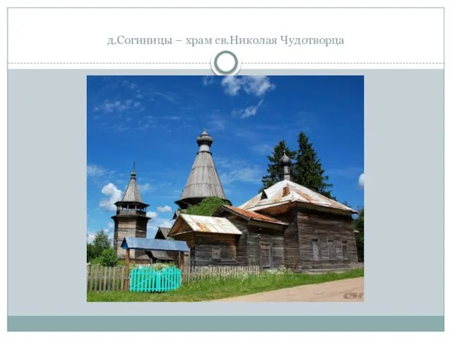 д.Согиницы – храм св.Николая Чудотворца