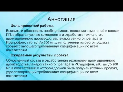 Аннотация Цель проектной работы. Выявить и обосновать необходимость внесения изменений в состав