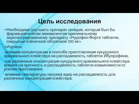 Цель исследования Необходимо улучшить препарат-генерик, который был бы фармацевтически эквивалентен оригинальному зарегистрированному