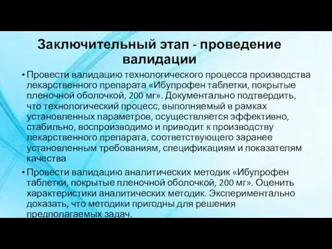 Заключительный этап - проведение валидации Провести валидацию технологического процесса производства лекарственного препарата